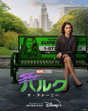 シー・ハルク: ザ・アトーニー  シーズン 1  サウンドトラック