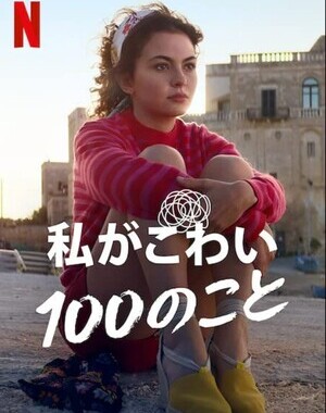 私がこわい100のことサウンドトラック (2022)