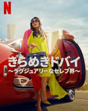 きらめきドバイ ～ラグジュアリーなセレブ界～ シーズン 1 サウンドトラック