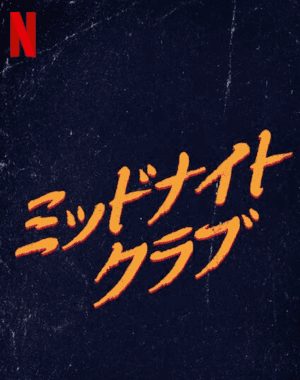 ミッドナイト・クラブ シーズン 1 サウンドトラック