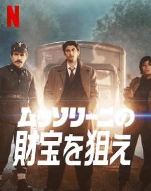 ムッソリーニの財宝を狙え サウンドトラック (2022)