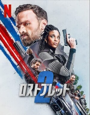 ロストブレット2サウンドトラック (2022)