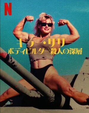 キラー・サリー: ボディビルダー殺人の深層 シーズン1 サウンドトラック