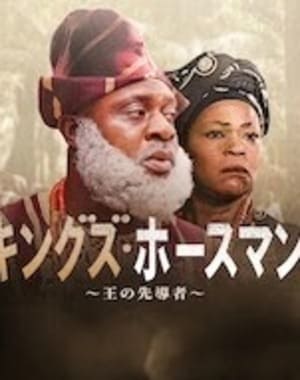 キングズ・ホースマン ～王の先導者～ サウンドトラック (2022)
