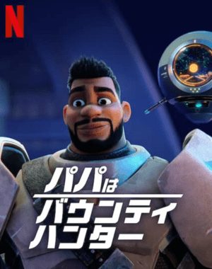 パパはバウンティ・ハンター シーズン 1 サウンドトラック