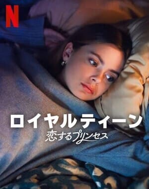 ロイヤルティーン: 恋するプリンセスサウンドトラック (2023)