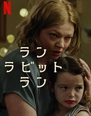 ラン・ラビット・ラン サウンドトラック (2023)