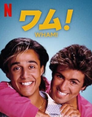 ワム! サウンドトラック (2023)