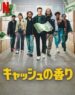 キャッシュの香り サウンドトラック (2023)