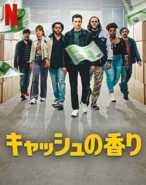 キャッシュの香り サウンドトラック (2023)
