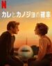 カレとカノジョの確率 サウンドトラック (2023)